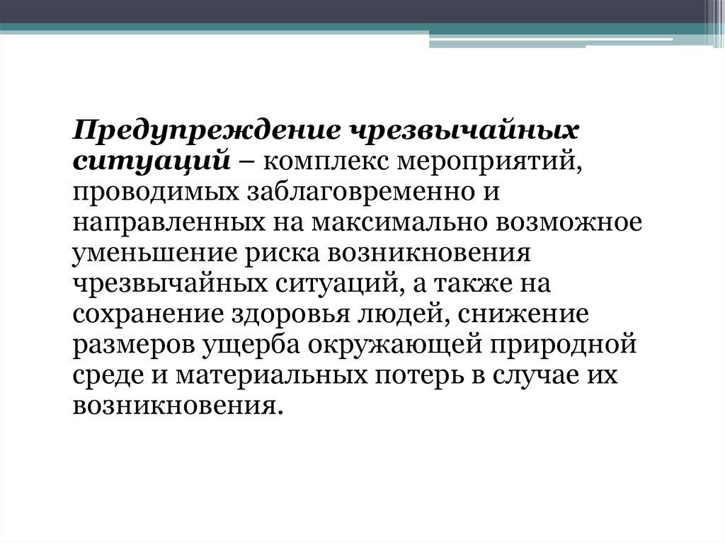 Возможно уменьшение. Комплекс предупреждения чрезвычайных ситуаций. Предупреждение чрезвычайных ситуаций это комплекс мероприятий. Профилактика ЧС. Комплекс мероприятий проводимых заблаговременно и направленных.