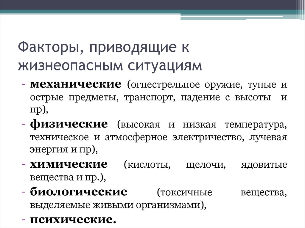 Фактор ситуации. Жизнеопасные ситуации. Что вызывает острые жизнеопасные ситуации. Атмосферное электричество БЖД. Развиваются вследствие конкретной жизнеопасной ситуации.