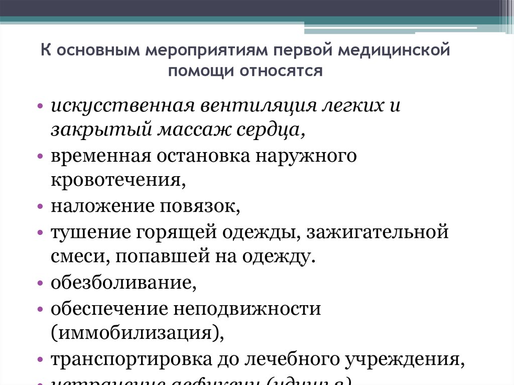 Укажите перечень исчерпывающих мероприятий по оказанию