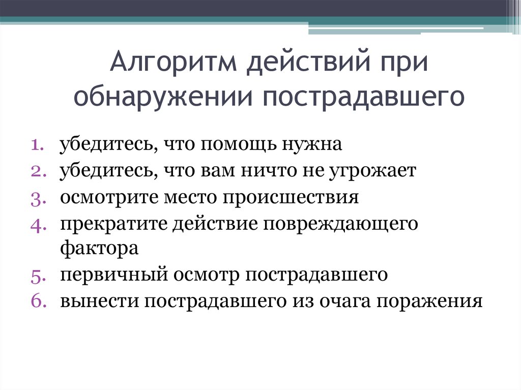 3 ваш действие. Последовательность действий при обнаружении пострадавшего. Алгоритм действий при обнаружении пострадавшего. Порядок действий при обнаружении пострадавших. Первичные действия при обнаружении пострадавшего.