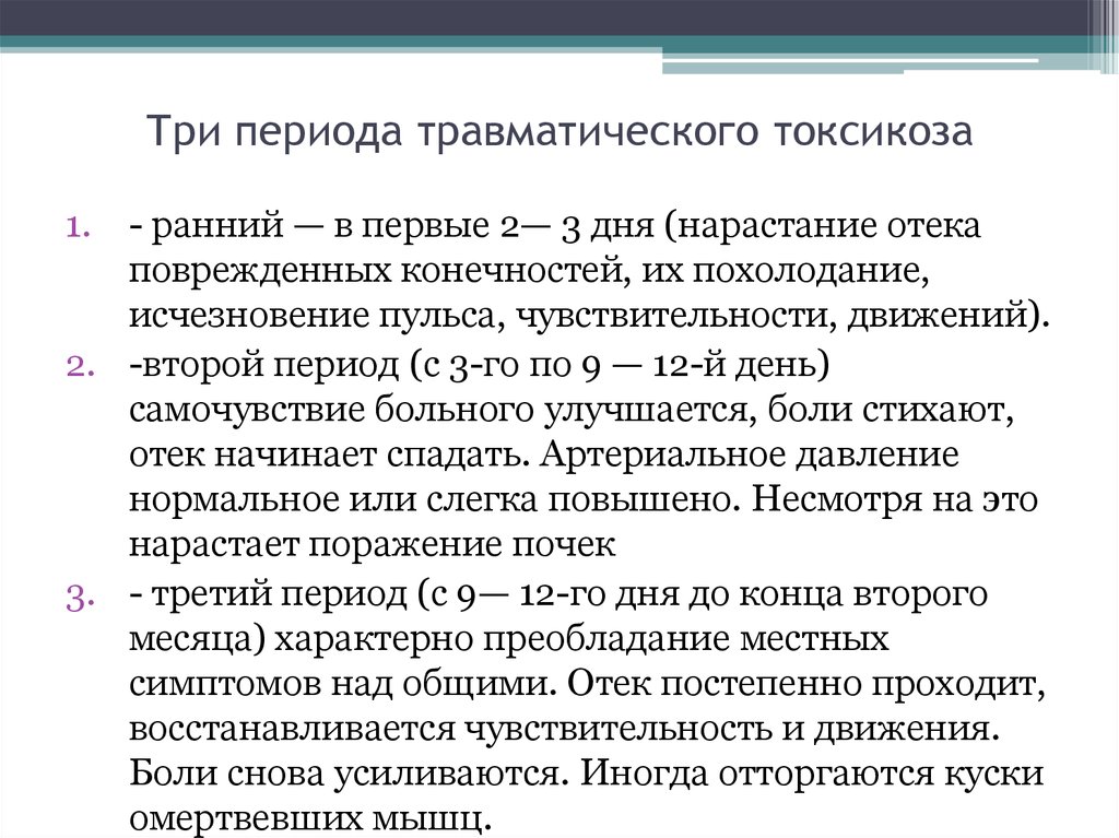 В течении 2 первых. Периоды травматического токсикоза. Периоды развития травматического токсикоза. Назовите основные периоды развития травматического токсикоза. Признаки травматического токсикоза.