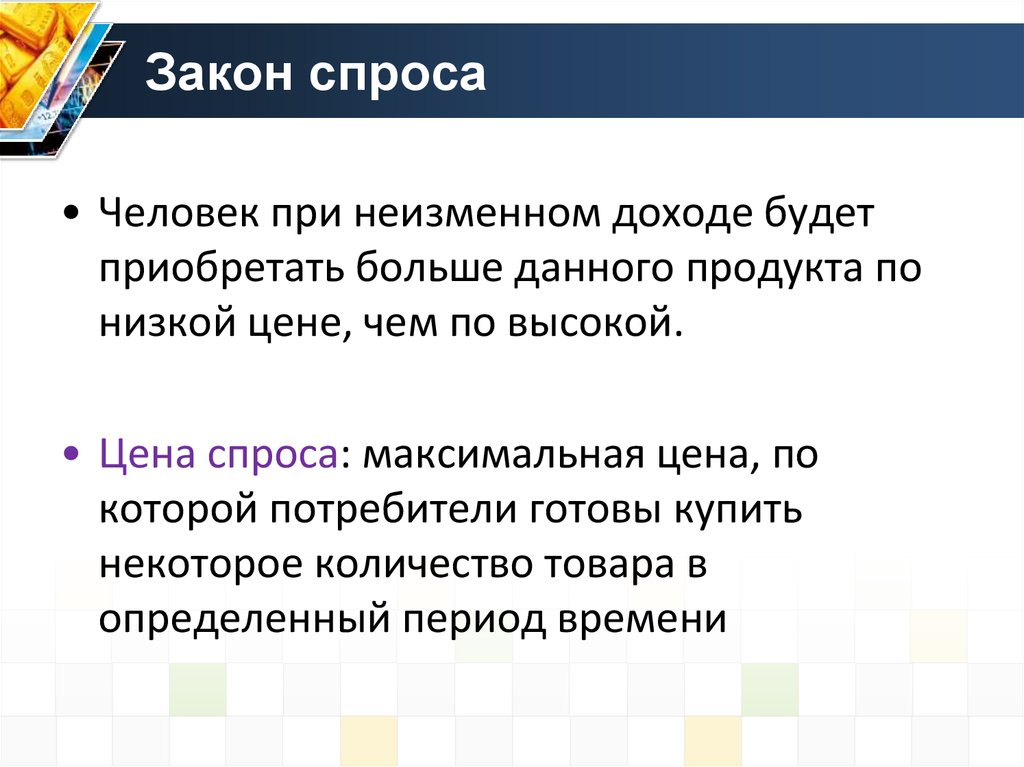 В законе спроса проявляется