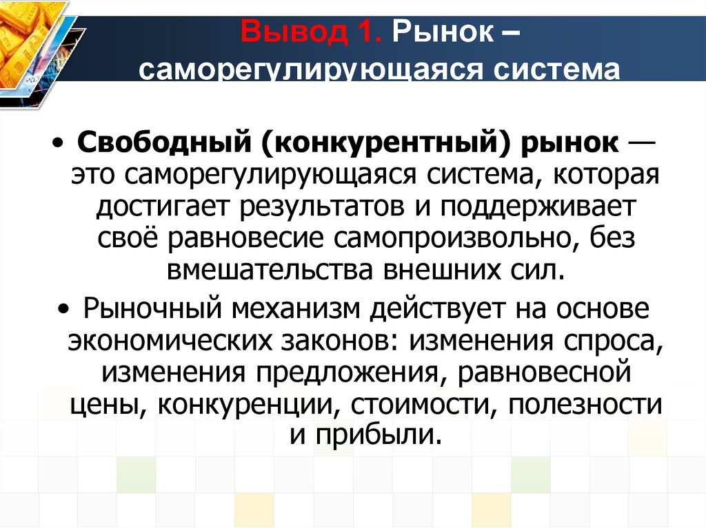 Система свободной рыночной системы