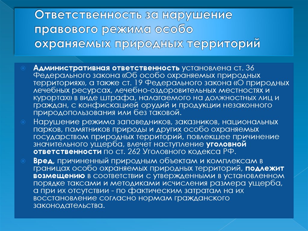 Категории особо охраняемых природных объектов. Ответственность за нарушение режима ООПТ. Правовой режим особо охраняемых природных территорий. Режим охраны особо охраняемой природной территории. Правовая охрана особо охраняемых природных территорий.