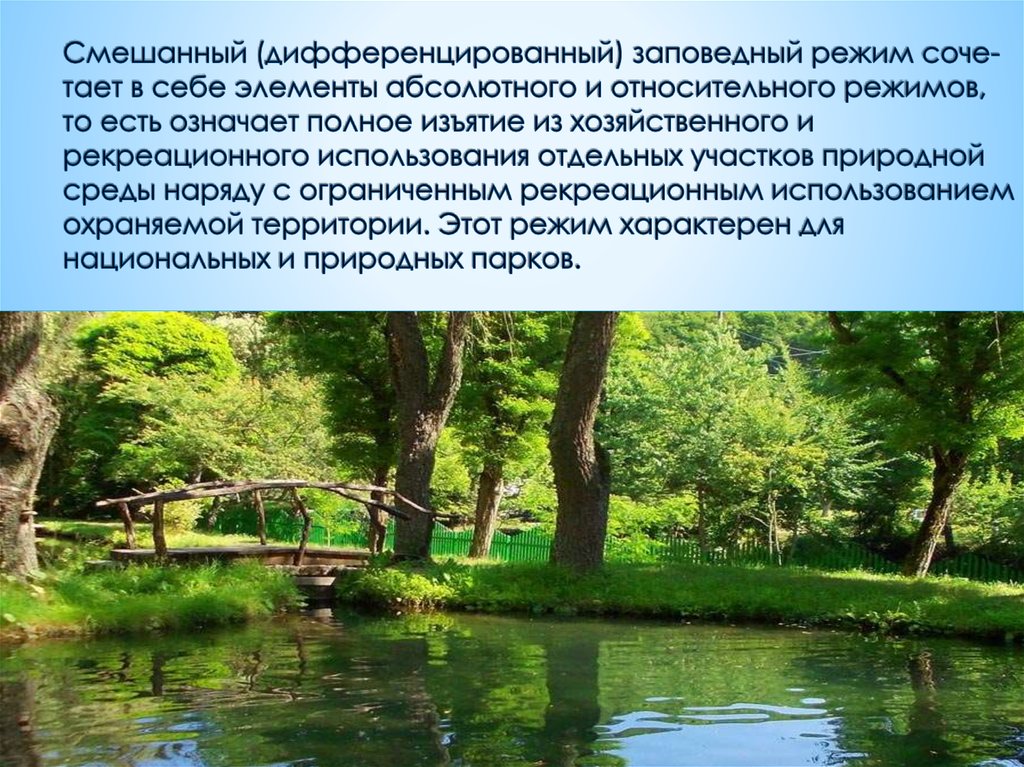 Режим особо охраняемых природных территорий. Правовой режим заповедности ООПТ. Рекреационное использование особо охраняемых природных территорий. Правовой режим ООПТ абсолютно Заповедный смешанный. Режим заповедения природных парков.