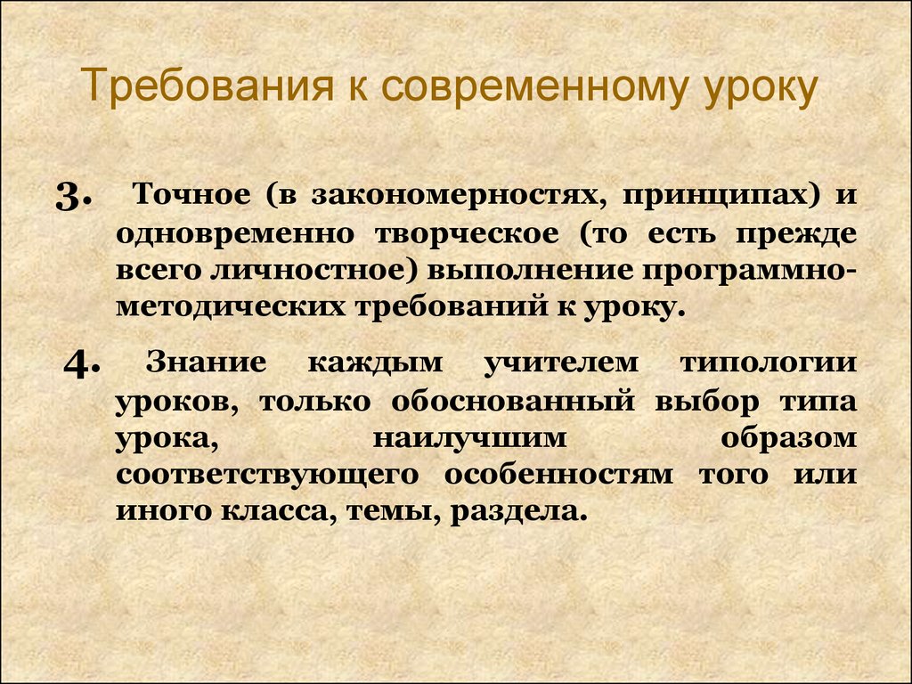 Требования к уроку математики. Требования к современному уроку. Методические требования к современному уроку. Принципы современного урока. Особенности современного урока.