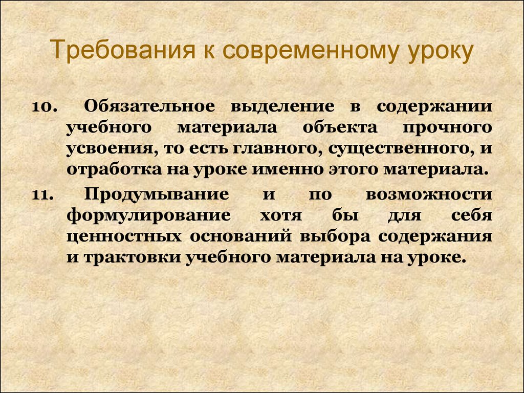 Требования к современному уроку. Ценностные основания содержания учебного материала.