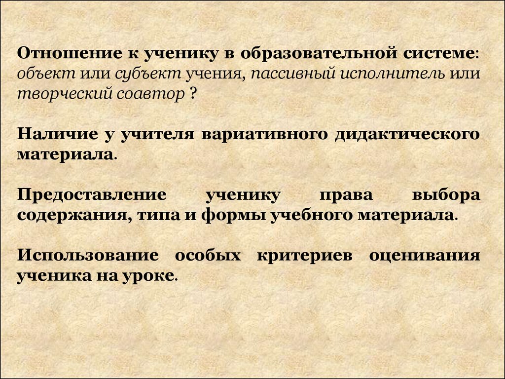 Выбор содержания. Субъект учения. Вариативность дидактики. Позиция ученика в качестве активного субъекта учения. Кто такой субъект учения.