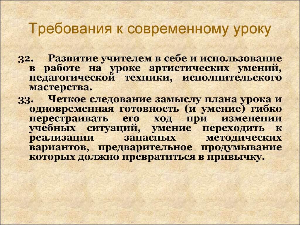 Современный урок требования к организации. Современный урок. Требования к уроку. Развивающие уроки.