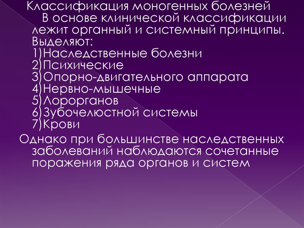 Моногенные заболевания. Классификация моногенных болезней. Принципы классификации моногенных болезней. Клиническая классификация моногенных болезней. Генетическая классификация моногенных заболеваний.