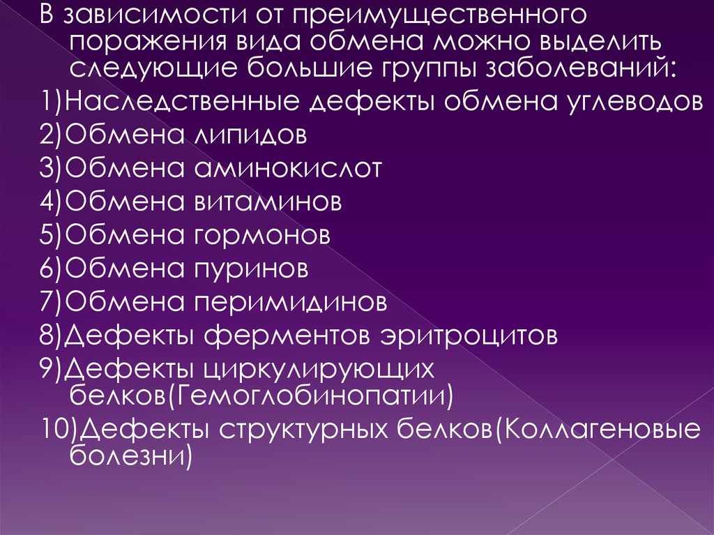 Следующую больше. Наследственные дефекты обмена углеводов. Моногенные заболевания нарушения обмена липидов. В зависимости от нарушения вида обмена:. Моногенные болезни по преимущеществу поражающего вида обмена.