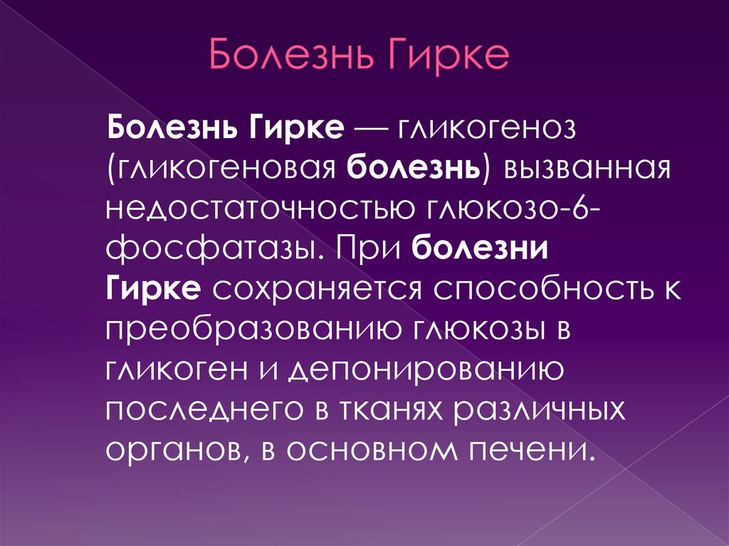 Болезнь фон гирке