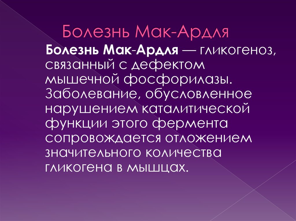 Болезни обусловленные. Болезнь Мак Ардла. Гликогеноз 5 типа болезнь Мак Ардля. Болезнь Мак-Ардля гликогеноз. Болезнь МАКАРДЛА биохимия.