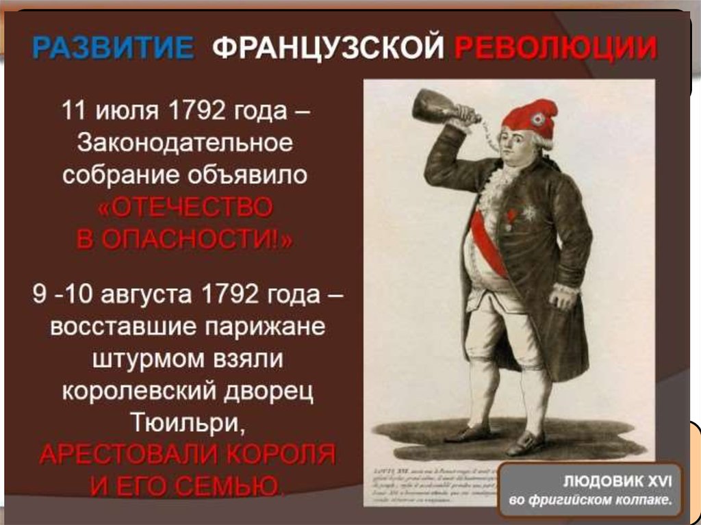 История 7 класс франция. Французская революция 1792. 11 Июля 1792 года Франция. Законодательное собрание объявляет Австрии войну. Отечество в опасности Франция.