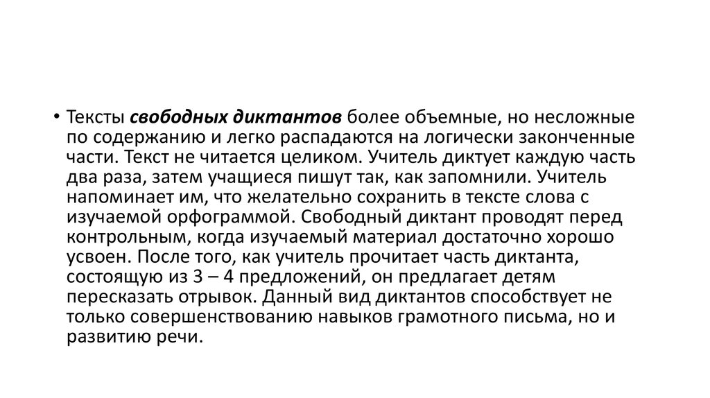 Свободный диктант какова основная. Свободный диктант это. Свободный диктант методика проведения. Свободный диктант 7 класс. Свободные диктанты тексты.