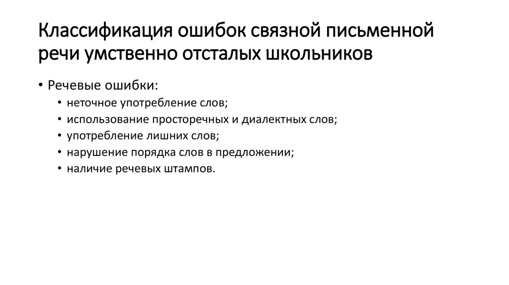 Речь умственно отсталых школьников. Связная речь умственно отсталых детей. Связная письменная речь это. Особенности письменной речи у детей с умственной отсталостью. Нарушение Связной речи у умственно отсталых школьников.