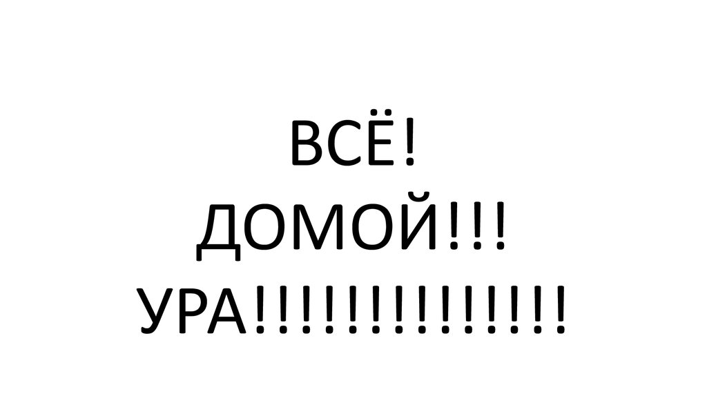 Какая домой. Ура домой. Ура я еду домой. Ура домой картинки. Ура я домой.