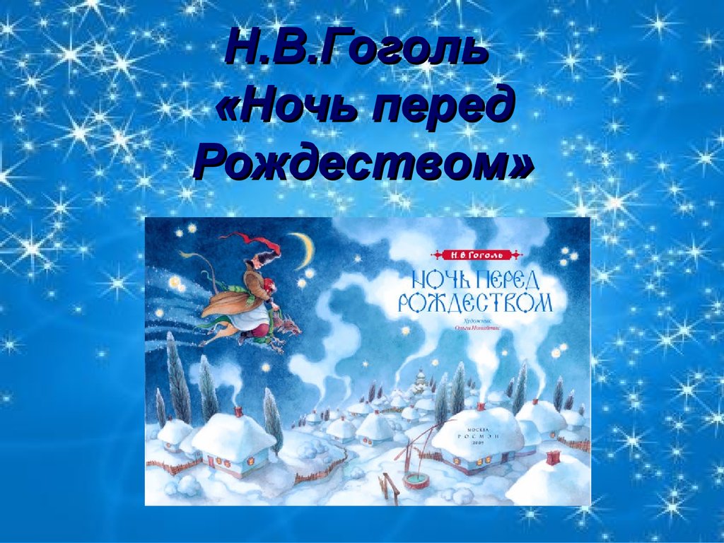 Н.В. Гоголь «Ночь перед Рождеством» - презентация онлайн