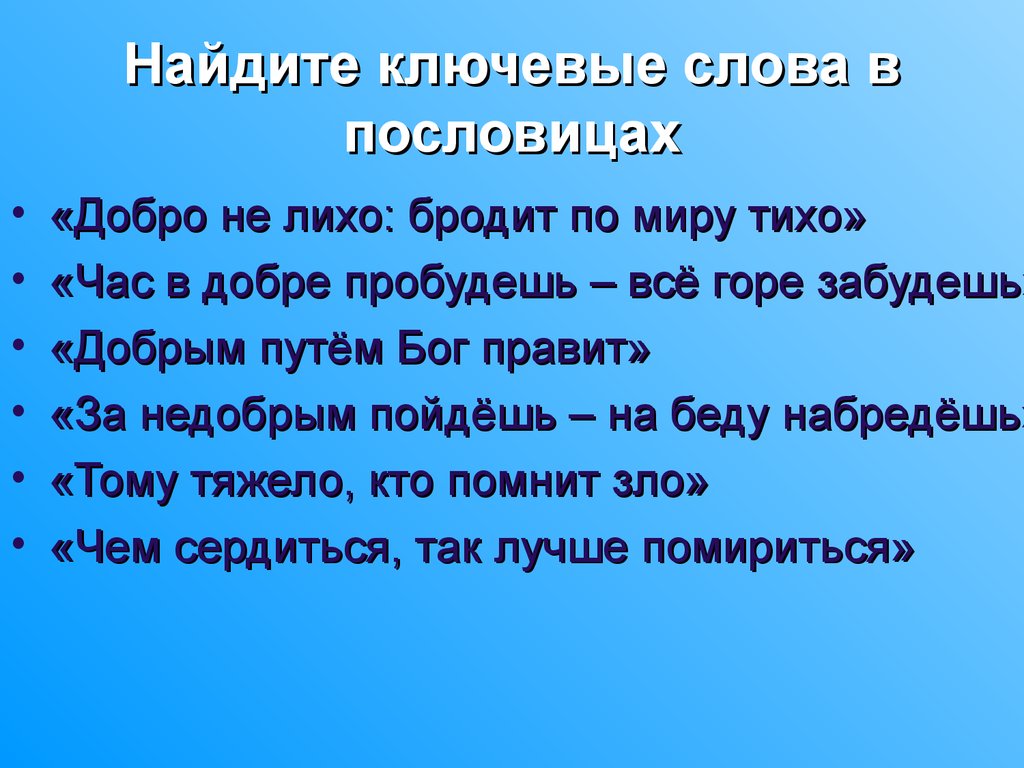 Пословица добрые слова дороже. Час в добре пробудешь всё горе забудешь. Пословица добро не лихо. Поговорка в добрый час. Поговорки про лихо.