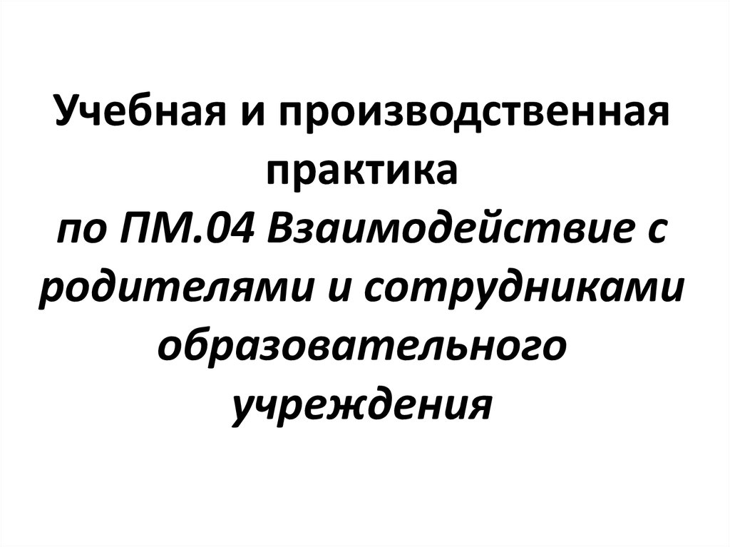 Производственная практика взаимодействие с родителями отчет. Отчет по практике взаимодействие с родителями и сотрудниками ДОУ. Отчет по производственной практики по работе с родителями. Отчет производственной по практике с родителями в ДОУ. Отчет по практике ПМ 04 взаимодействие с родителями и сотрудниками ДОУ.