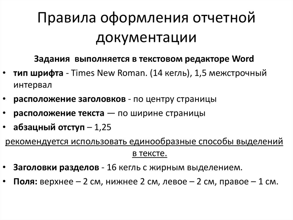 Документация правленная. Оформление отчетной документации. Порядок оформления отчетной документации. Оформление технической и отчетной документации. Правила оформления технической документации.