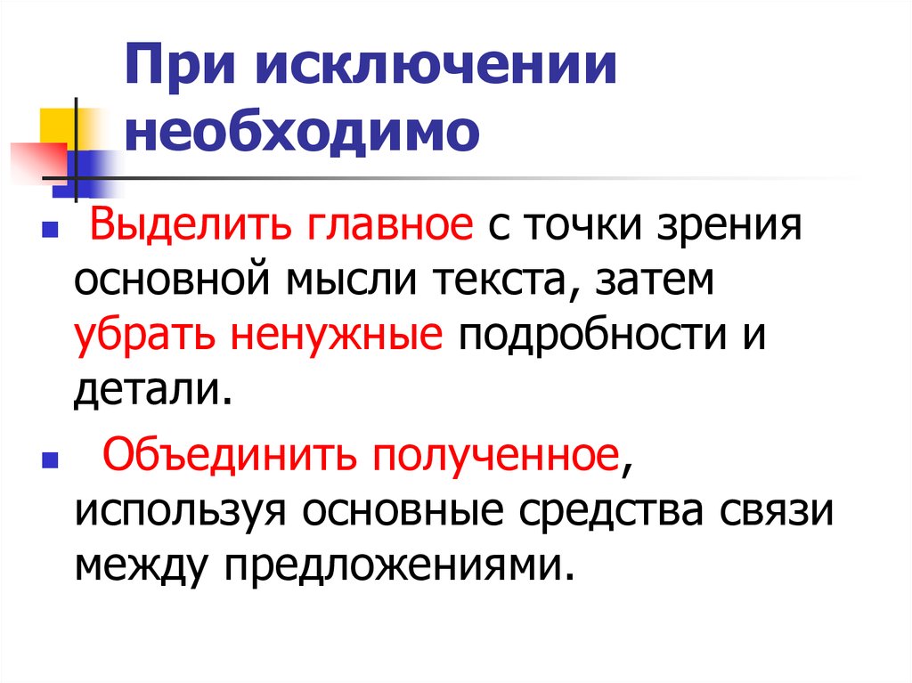 Сжатие текста выделением главной мысли. Исключения при. Сжатое изложение приемы сжатия. При исключении необходимо сжатое изложение.