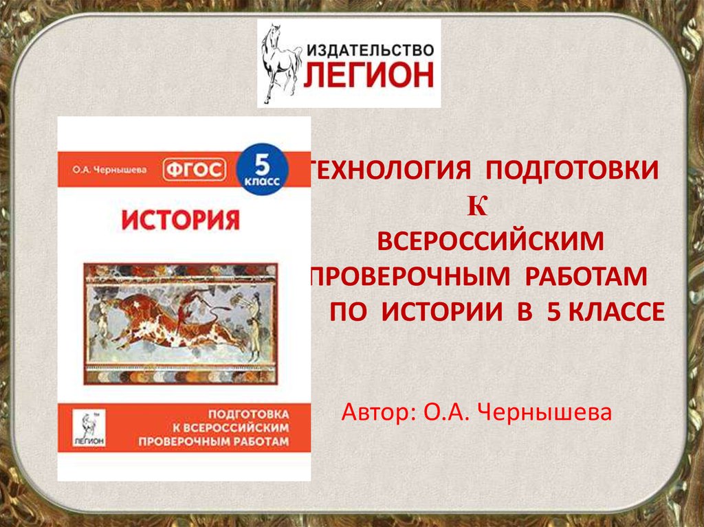 Подготовка к впр 5 класс. Подготовка к Всероссийским проверочным работам по истории 5 класс. Подготовка к ВПР по истории 5 класс. История 5 класс подготовка. Готовимся к ВПР по истории.