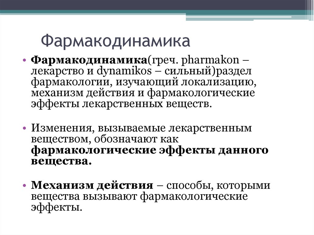 Фармакодинамика кратко. Этапы фармакокинетики. Фармакокинетика виды. Разделы фармакологии. Фармакокинетика и Фармакодинамика биотрансформации.