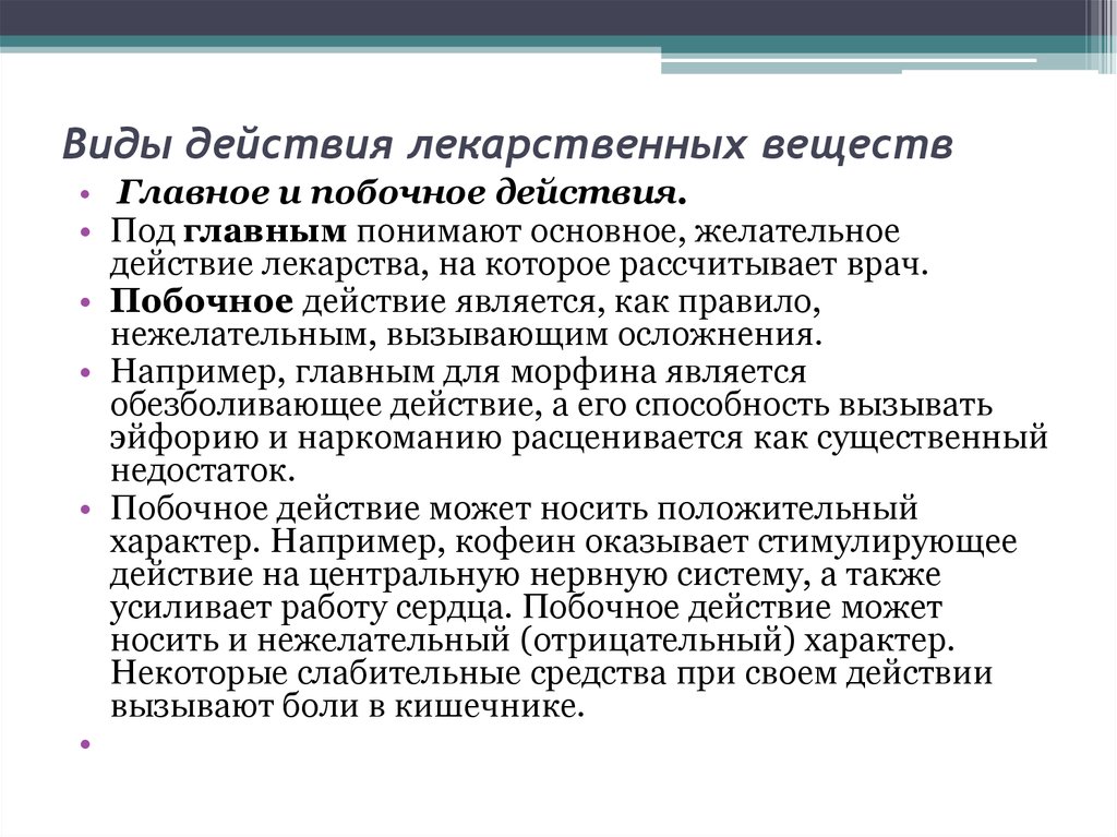 Действия лекарственных средств. Основные и побочные действия лекарственных средств. Виды действия лекарственных веществ основное и побочное. Основное и побочное действие лекарственных средств. Виды действия лекарств основное побочное.