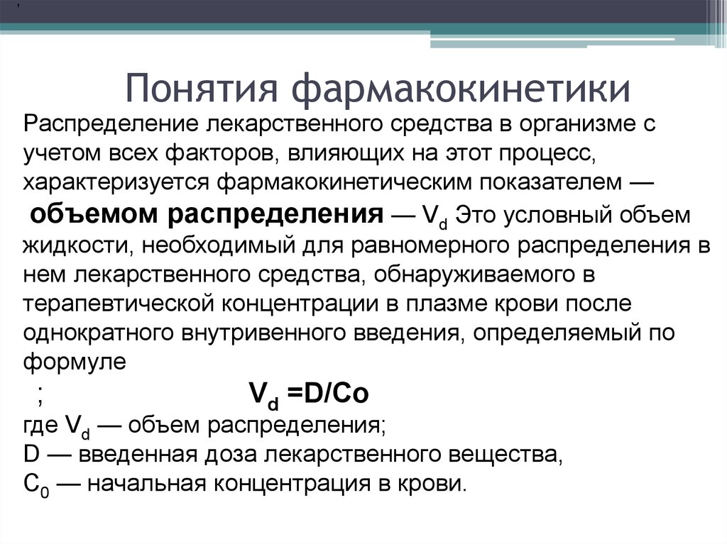 Объем распределения. Фармакокинетика распределение лекарственных веществ. Фармакокинетика кажущийся объем распределения. Объём распределения лекарственных средств. Понятие о фармакокинетике лекарственных средств.