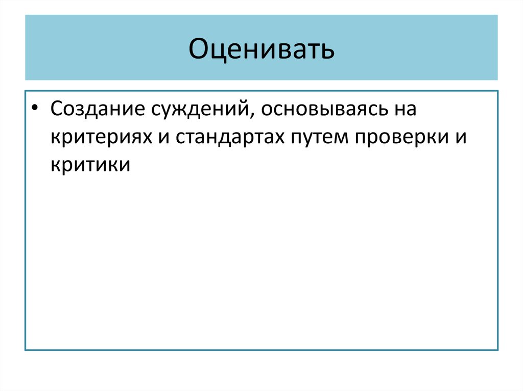 Оценивать создавать. Конструктор целей обучения. Соответствие наших суждений созданиям природы.