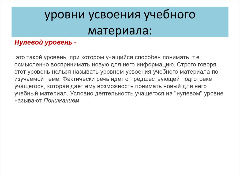 Усвоение учебного материала. Уровни усвоения учебного материала по ФГОС. Уровни усвоения учебного материала. Степень усвоения учебного материала. Степень усвоения нового материала.