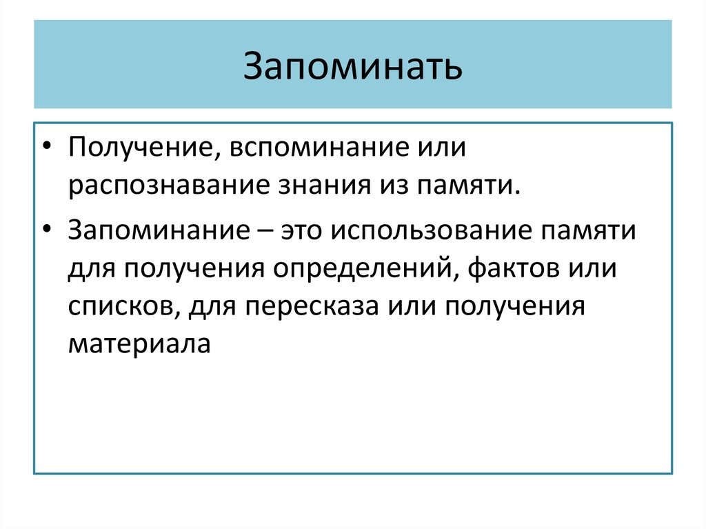 Избирательное запоминание это. Конструктор целей. Запоминать.