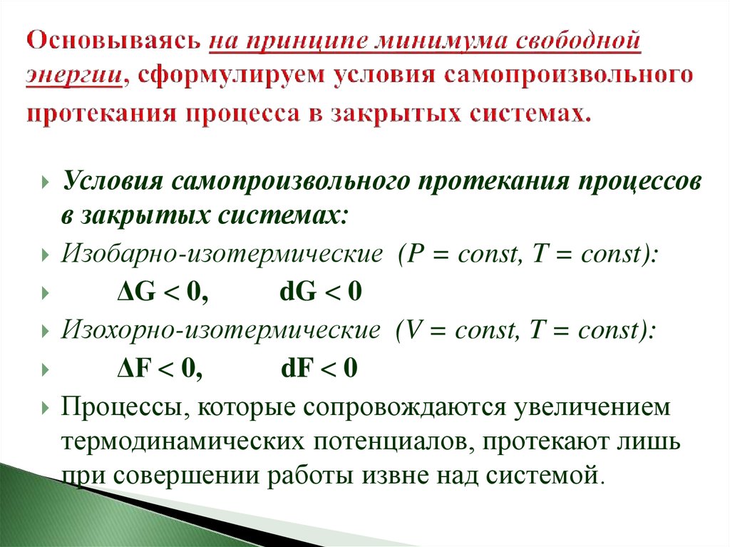 При каком условии химическое. Критерии самопроизвольного протекания процессов. Каковы условия самопроизвольного протекания процесса. Условия протекания самопроизвольных процессов термодинамики. Критерии самопроизвольного протекания в изолированной системе.