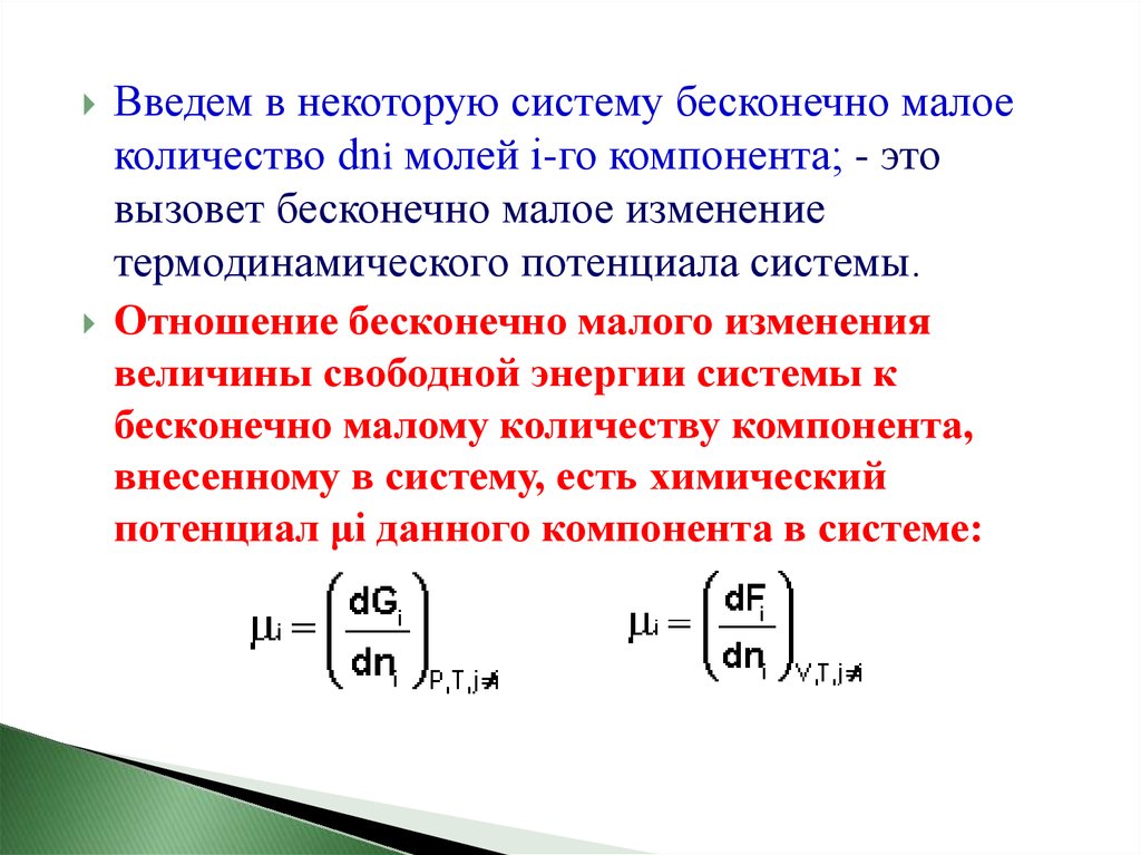 Мало изменений. Производная потенциала. Бесконечно Малое изменение величины. Бесконечно Малое изменение чисел молей компонента. Производная химического потенциала.