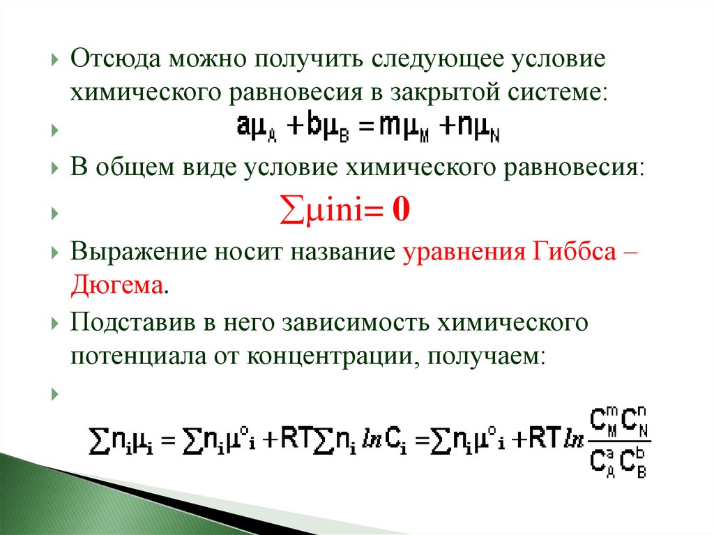 При каком условии химическое. 2 Уравнение Гиббса Дюгема. Вывод уравнения Гиббса Дюгема. Выражение Гиббса Дюгема. Условия химического равновесия.