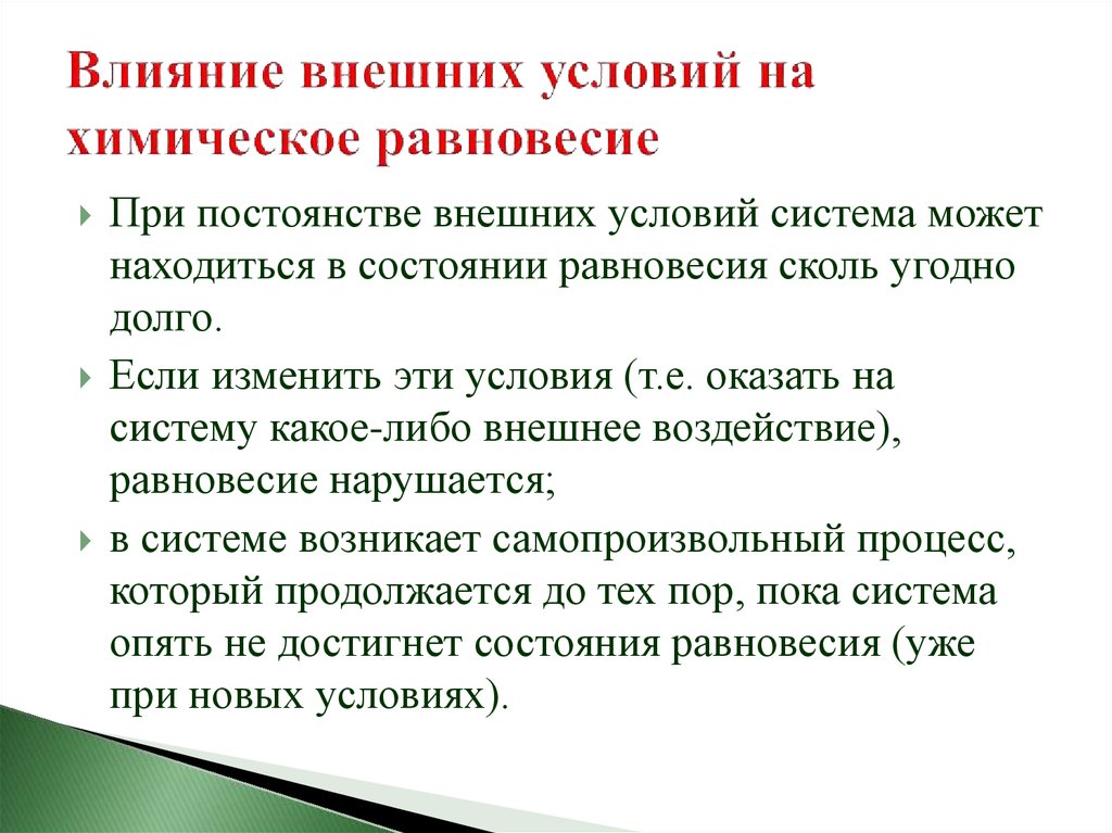 Какие условия внешней. Влияние внешних условий на химическое равновесие. Влияние условия на химическое равновесие. Условия влияющие на химическое равновесие. Влияние условий на равновесие.