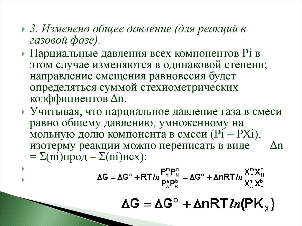 Парциальные давления компонентов. Общее давление газовой смеси. Равновесие парциального давления. Парциальное давление направление реакции.