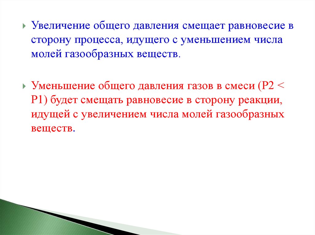 Увеличение общий. Увеличение общего давления. Уменьшение общего давления. Увеличение общего давления смещение равновесия. Повышение давления смещает равновесие.