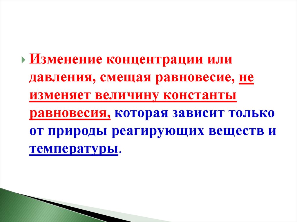 Влияние природы реагирующих веществ. Изменение t давления или концентрации. От чего зависит и от чего не зависит Константа равновесия.