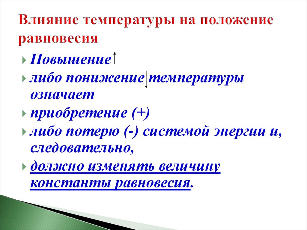 Влияние температуры. Как влияет температура на положение равновесия. Влияние температуры на равновесие. Как влияет температура на равновесие. Охарактеризуйте влияние температуры на положение равновесия.