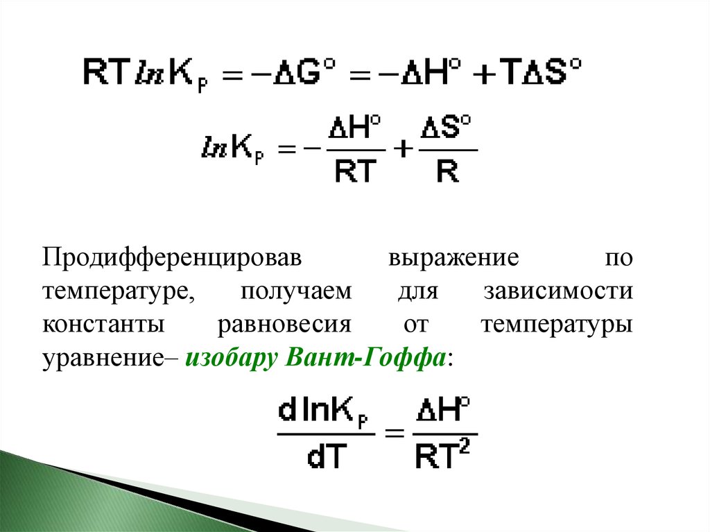 Изобара вант гоффа. Константа равновесия реакции от температуры. Вывод уравнения изобары вант Гоффа. Зависимость константы равновесия реакции от температуры. Вывод уравнения изобары химической реакции.