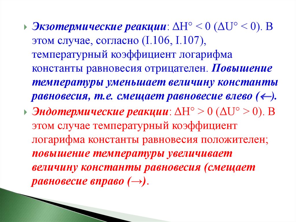 Экзотермическая реакция. Экзотермические реакции это реакции. Температурный коэффициент логарифма константы равновесия. Повышение константы равновесия. Экзотермическая реакция равновесие.