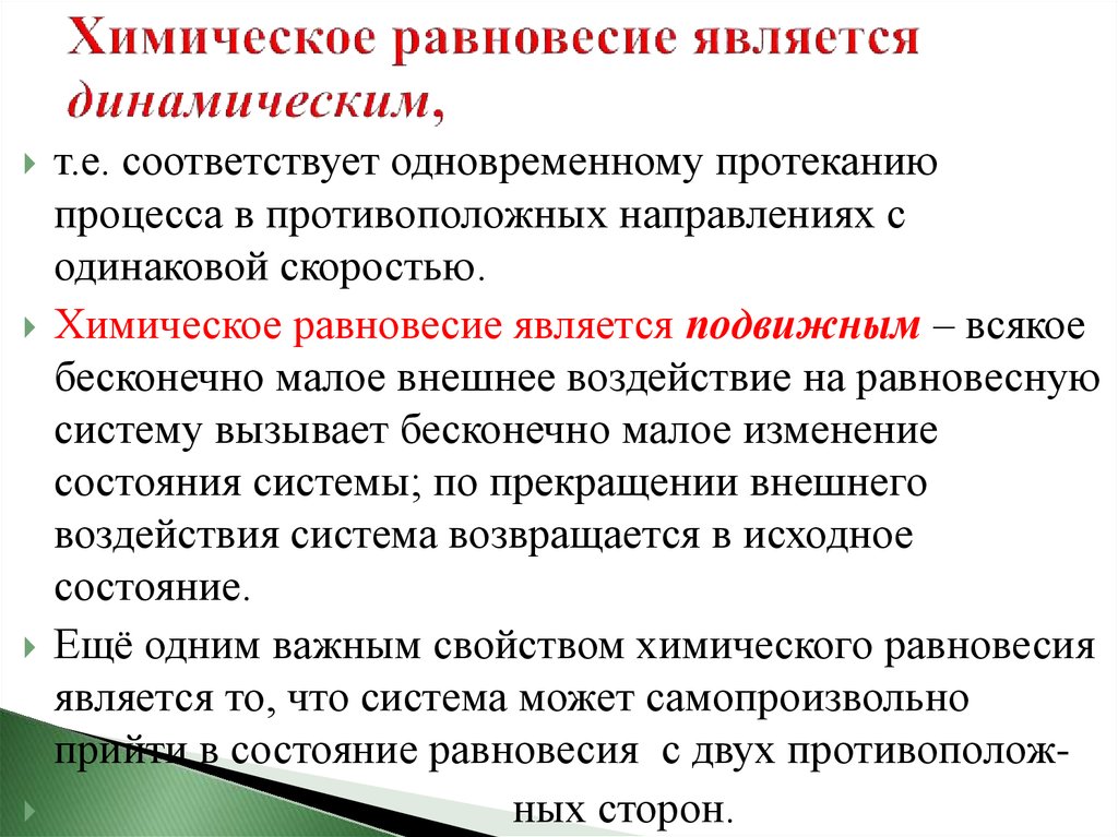 Равновесие химических процессов. Почему химическое равновесие является динамическим процессом. Динамичность химического равновесия. Химическое равновесие является динамическим. Почему равновесие называется динамическим.