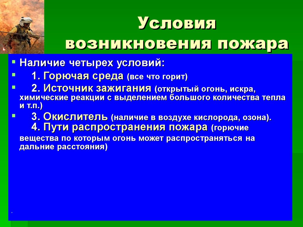 Условия возникновения пожара. Источники зажигания в доме презентация.