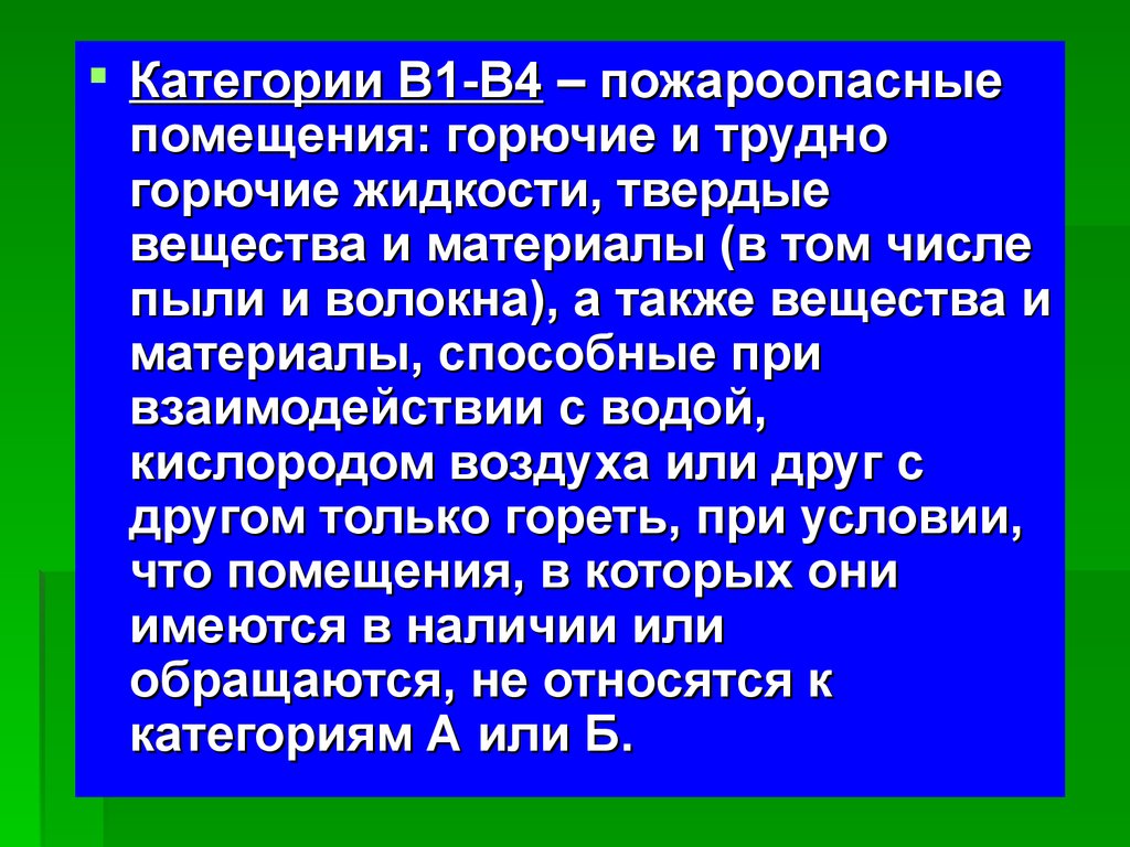 Трудно горючие. Горючие жидкости категории а. Горючие жидкости. Горючие пыли.