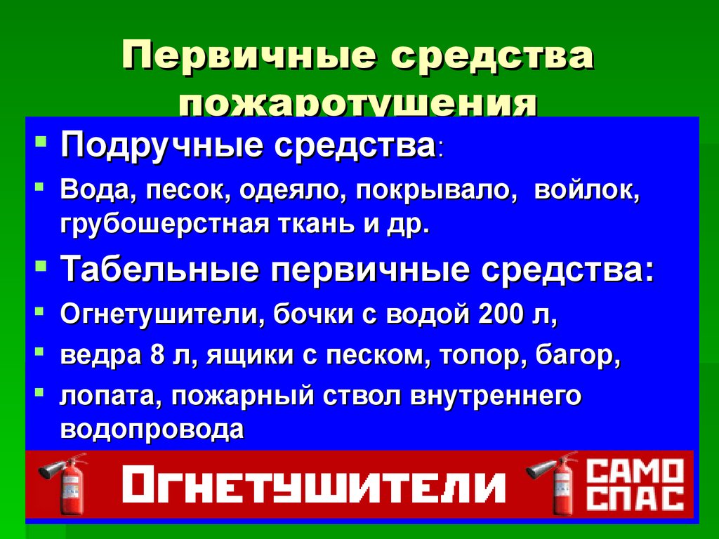 Первичный метод. Подручные средства пожаротушения. Первичные средства пожаротушения. Подручные и первичные средства тушения. Средства пожаротушения подручные и табельные.