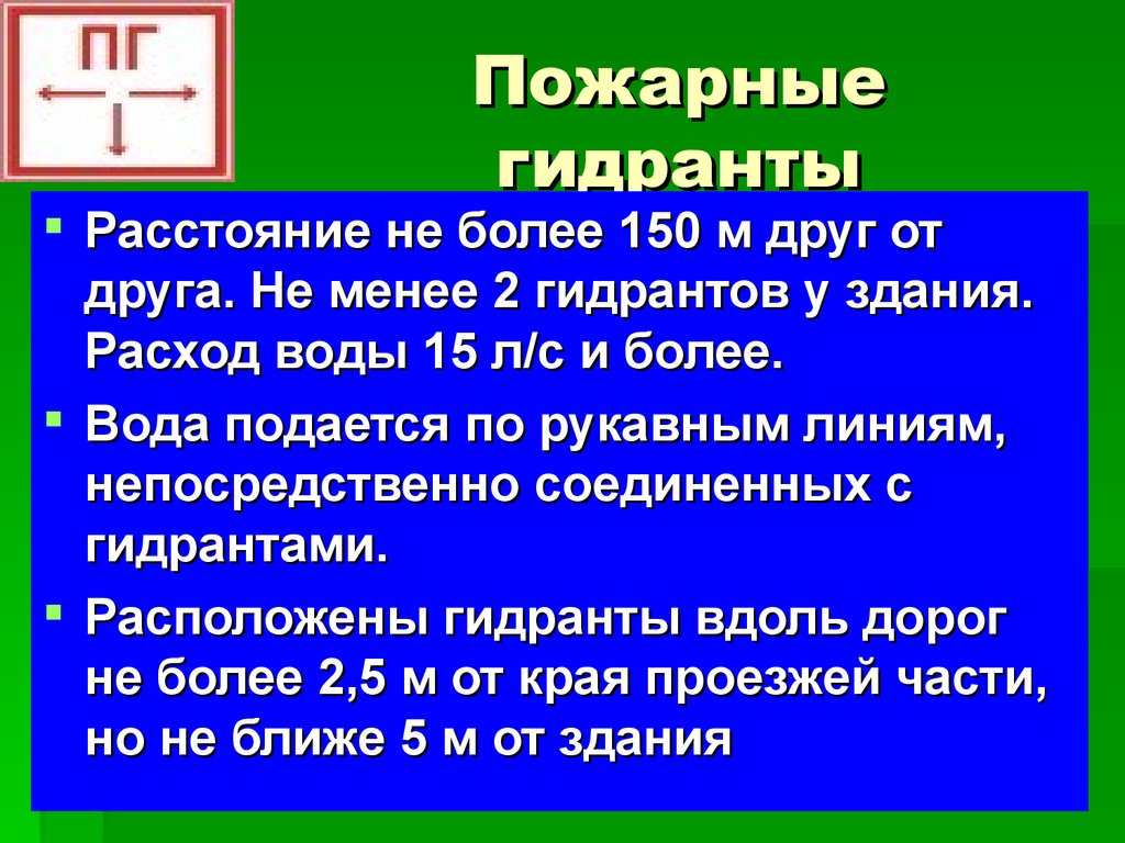 Вода в пожарных гидрантах какая. Противопожарный гидрант расход воды. Расход пожарного гидранта. Расход воды пожарного гидранта. Пропускная способность пожарного гидранта.