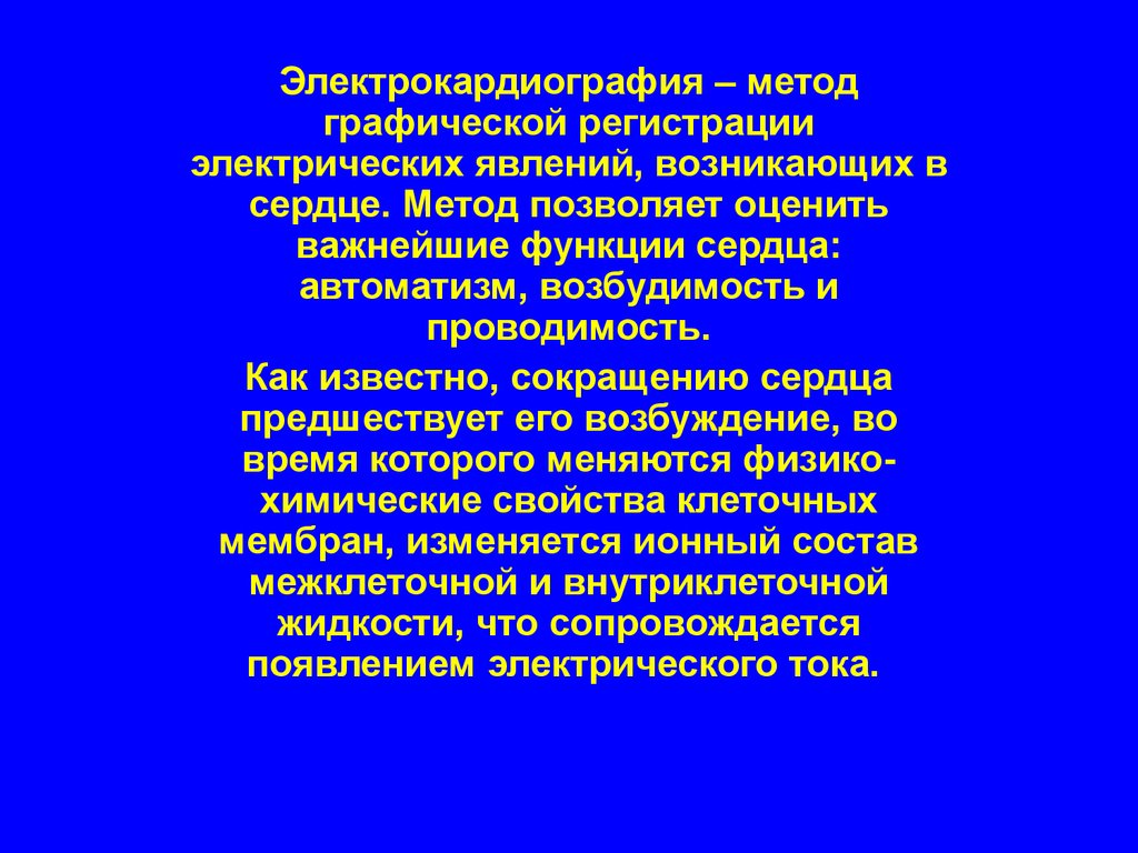 Электрические явления в сердце. Электрические явления в сердце электрокардиография. Возникновение электрических явлений в сердце. Регистрация электрических явлений в сердце.