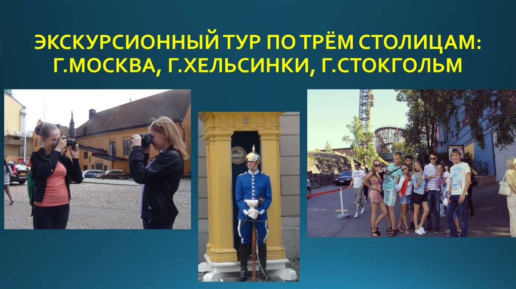 ЭКСКУРСИОННЫЙ ТУР ПО ТРЁМ СТОЛИЦАМ: Г.МОСКВА, Г.ХЕЛЬСИНКИ, Г.СТОКГОЛЬМ